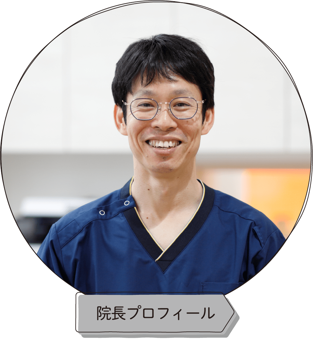 院長プロフィール