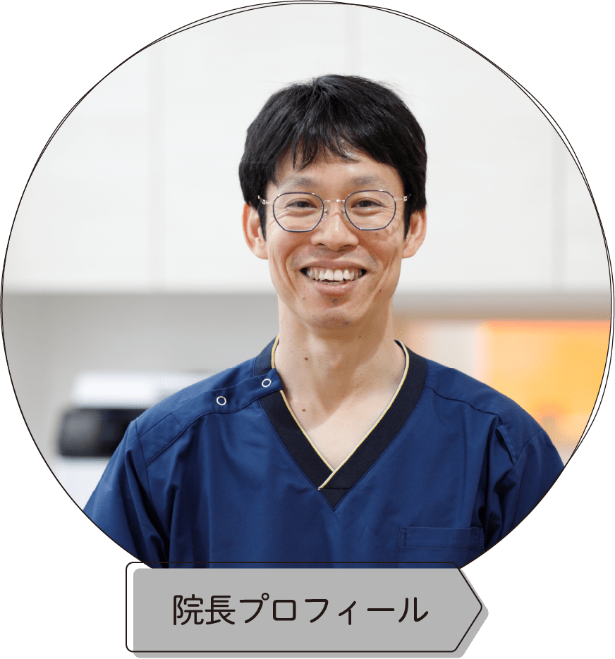 院長プロフィール